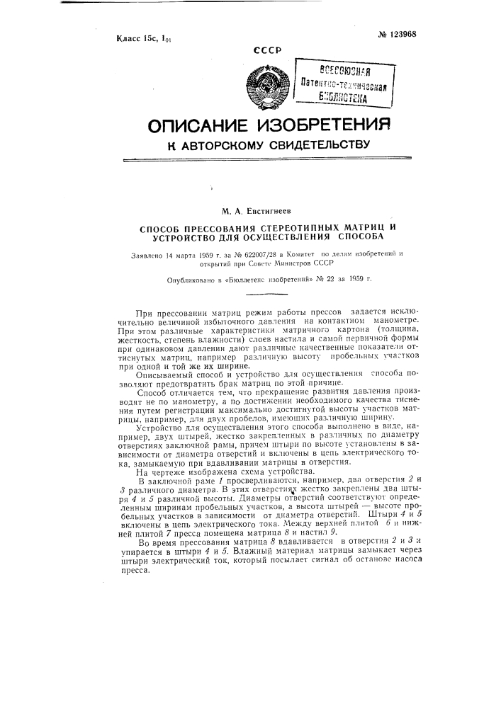 Способ прессования стереотипных матриц и устройство для осуществления способа (патент 123968)