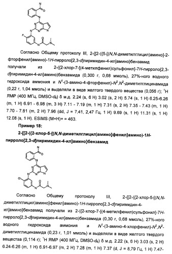 Производные 2-[(2-(фениламино)-1н-пирроло[2,3-d]пиримидин-4-ил)амино]бензамида в качестве ингибиторов igf-1r для лечения рака (патент 2472797)