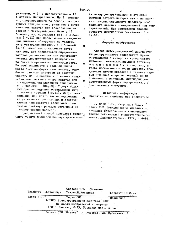 Способ дифференциальной диагностикидесктрутивного панкреатита (патент 850045)