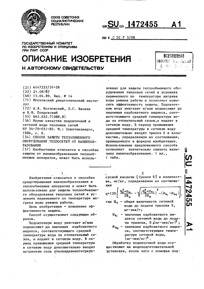 Способ защиты теплообменного оборудования теплосетей от накипеобразования (патент 1472455)