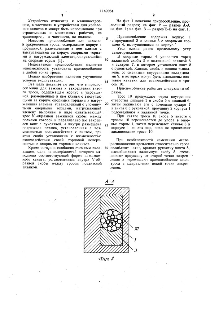 Приспособление для зажима и закрепления витого троса (патент 1149084)