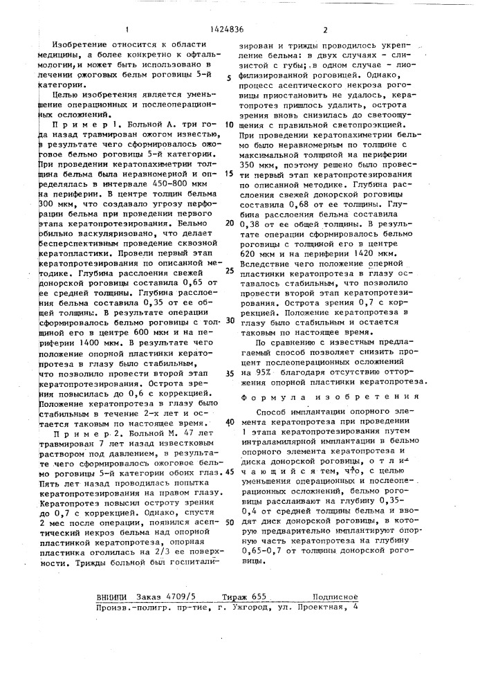 Способ имплантации опорного элемента кератопротеза (патент 1424836)