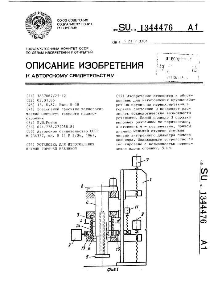 Установка для изготовления пружин горячей навивкой (патент 1344476)