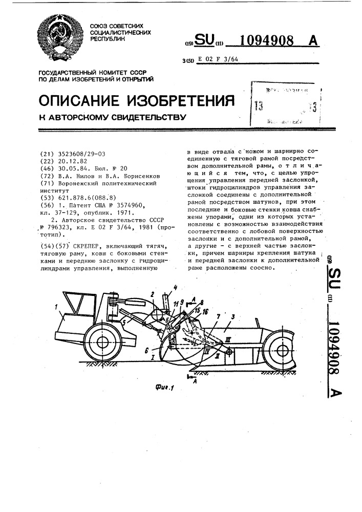Скрепер (патент 1094908)