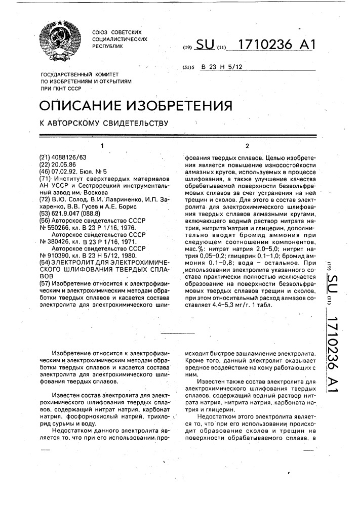 Электролит для электрохимического шлифования твердых сплавов (патент 1710236)