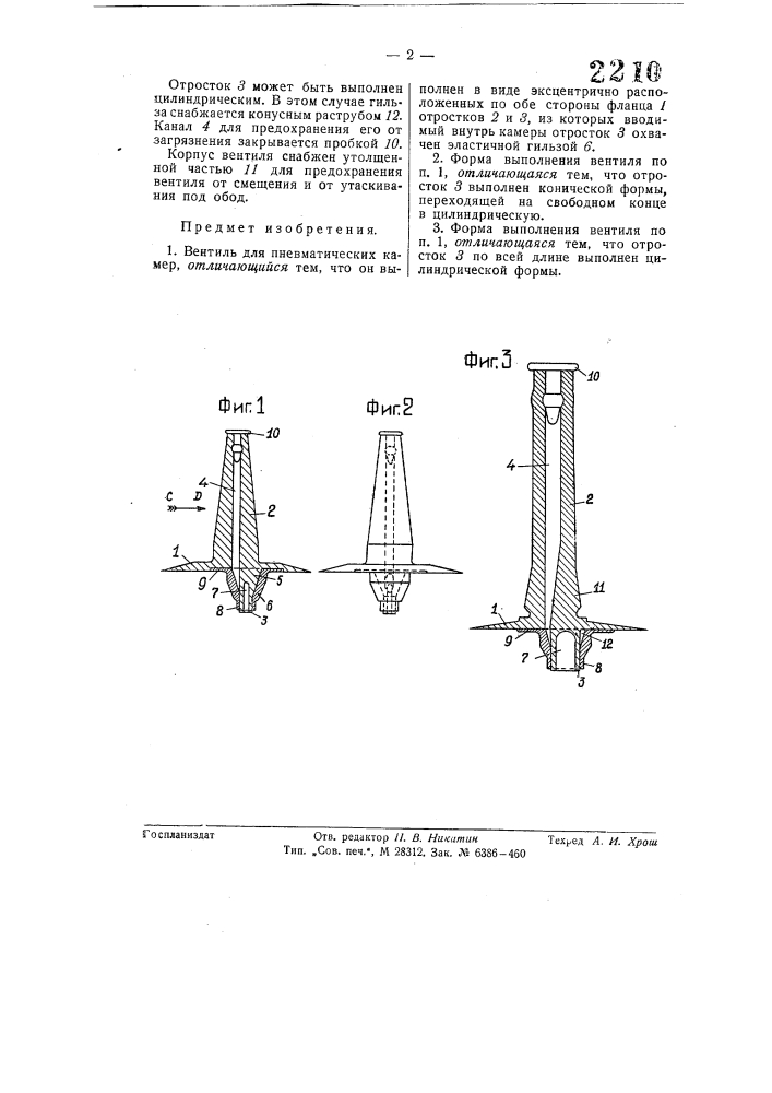 Вентиль для пневматических камер (патент 57496)