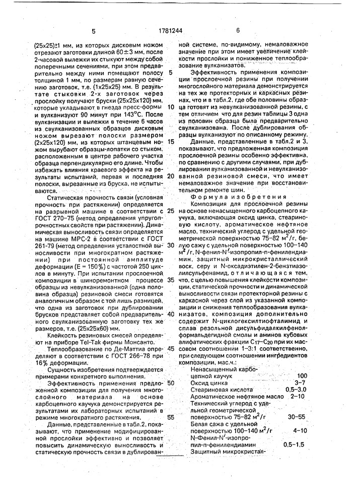 Композиция для прослоечной резины (патент 1781244)