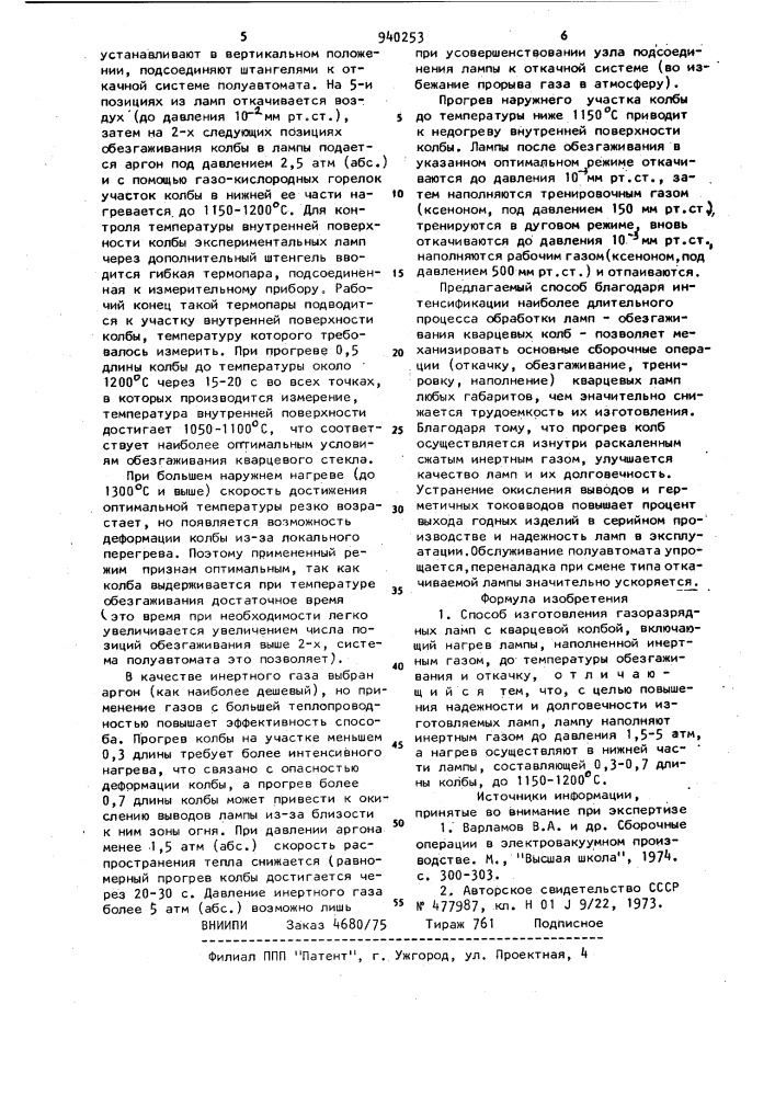 Способ изготовления газоразрядных ламп с кварцевой колбой (патент 940253)