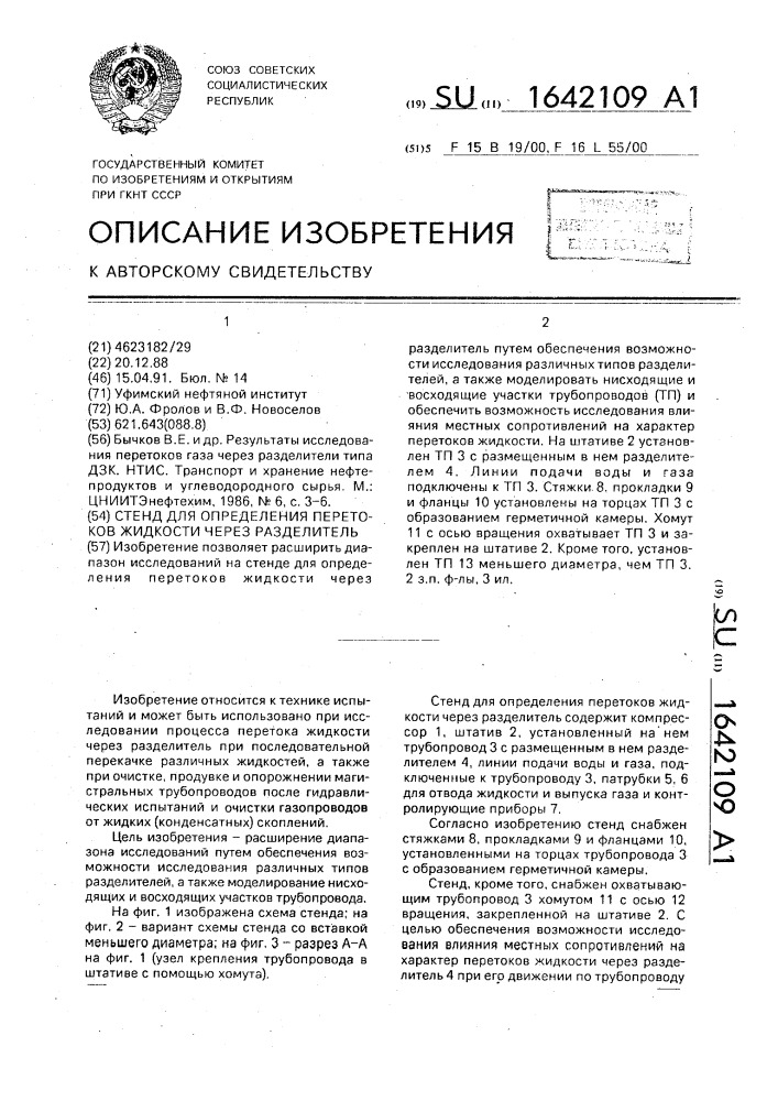 Стенд для определения перетоков жидкости через разделитель (патент 1642109)