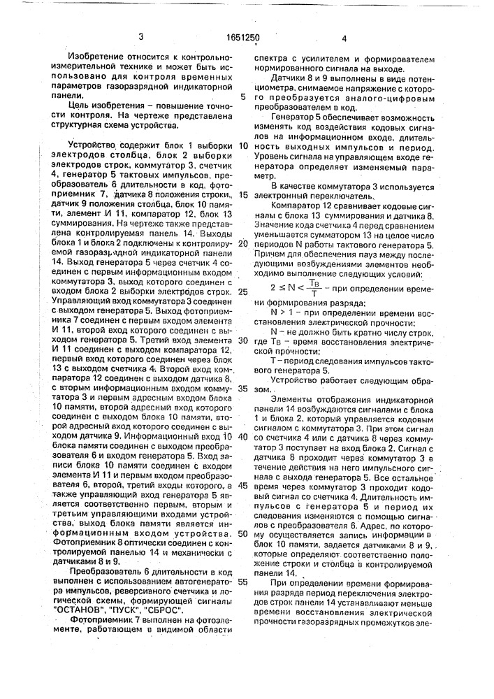 Устройство для контроля параметров газоразрядной индикаторной панели (патент 1651250)