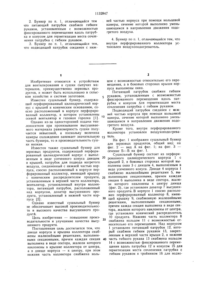 Сушильный бункер для зерновых продуктов (патент 1132847)