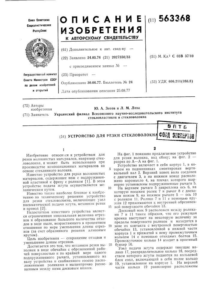Устройство для резки стекловолокна (патент 563368)