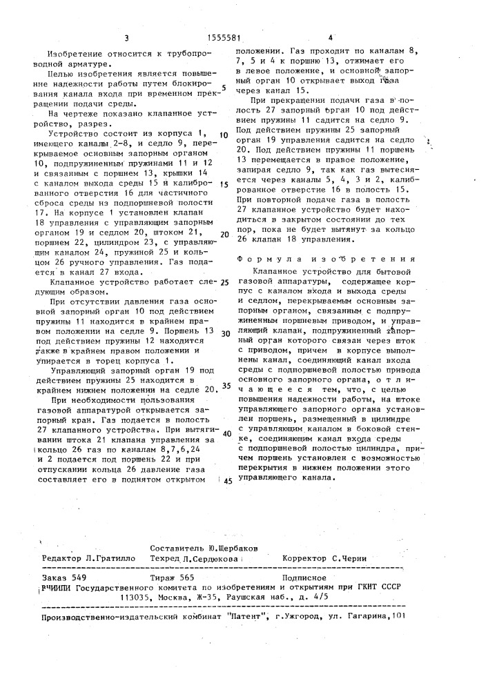 Клапанное устройство для бытовой газовой аппаратуры (патент 1555581)