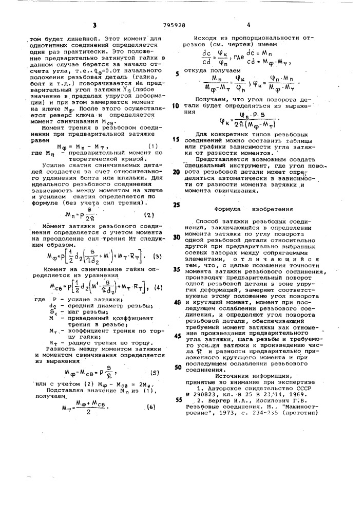 Способ затяжки резьбовых соединений (патент 795928)