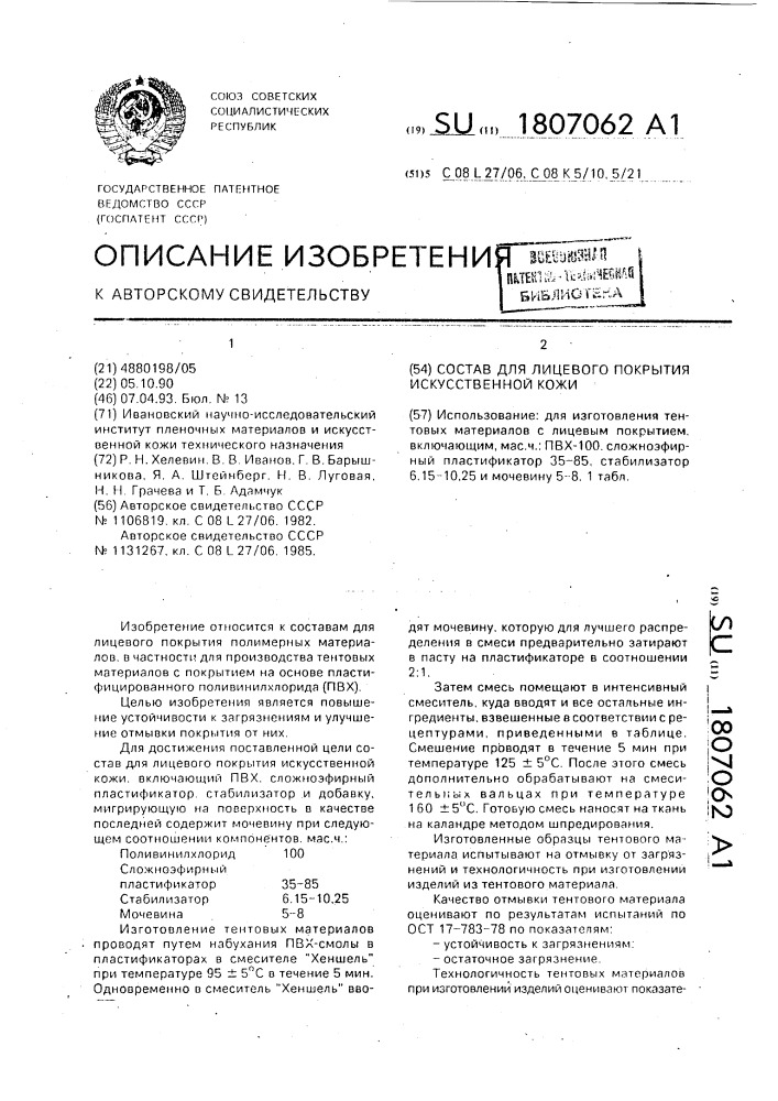 Состав для лицевого покрытия искусственной кожи (патент 1807062)