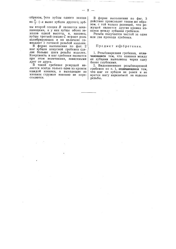 Резьбонарезная гребенка (патент 55467)