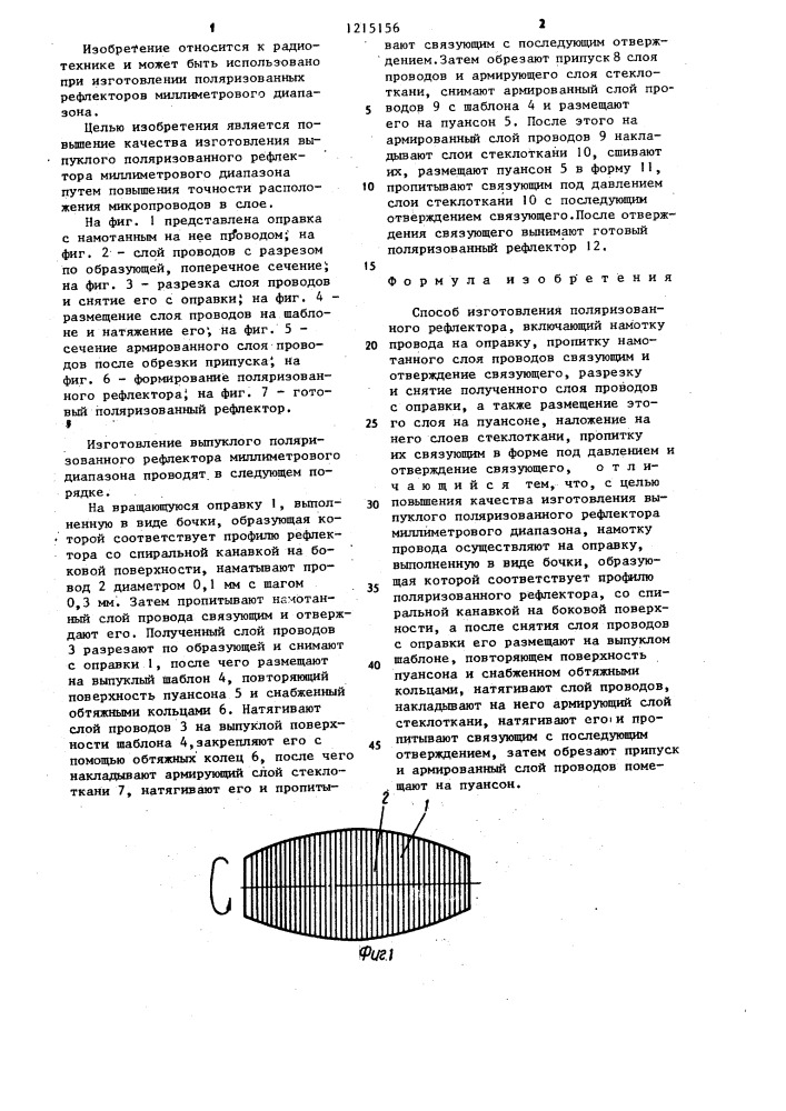 Способ изготовления поляризованного рефлектора (патент 1215156)