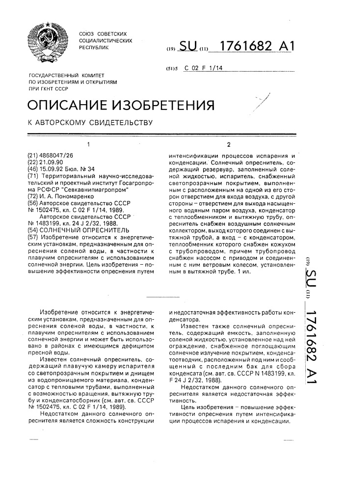 Солнечный опреснитель (патент 1761682)