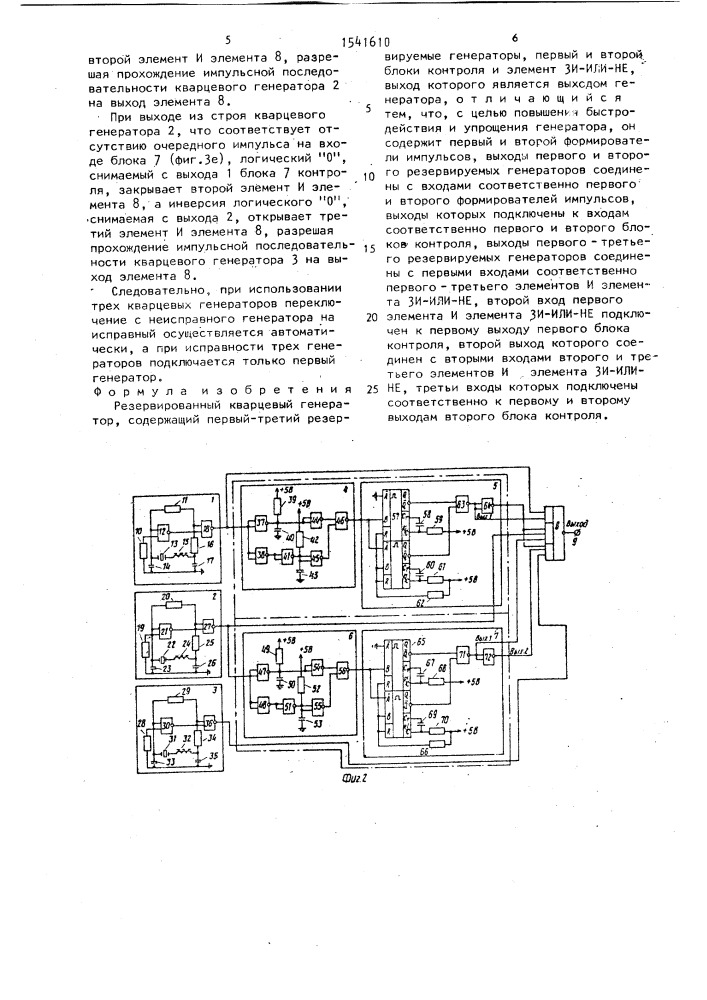 Резервированный кварцевый генератор (патент 1541610)