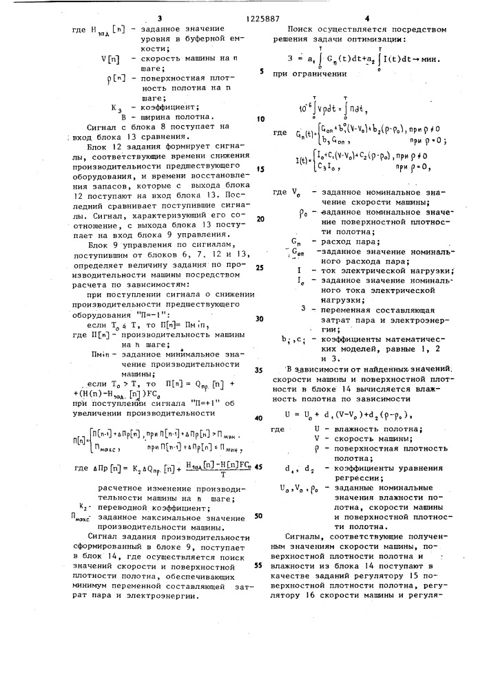 Способ управления производительностью машины для производства целлюлозного полотна (патент 1225887)