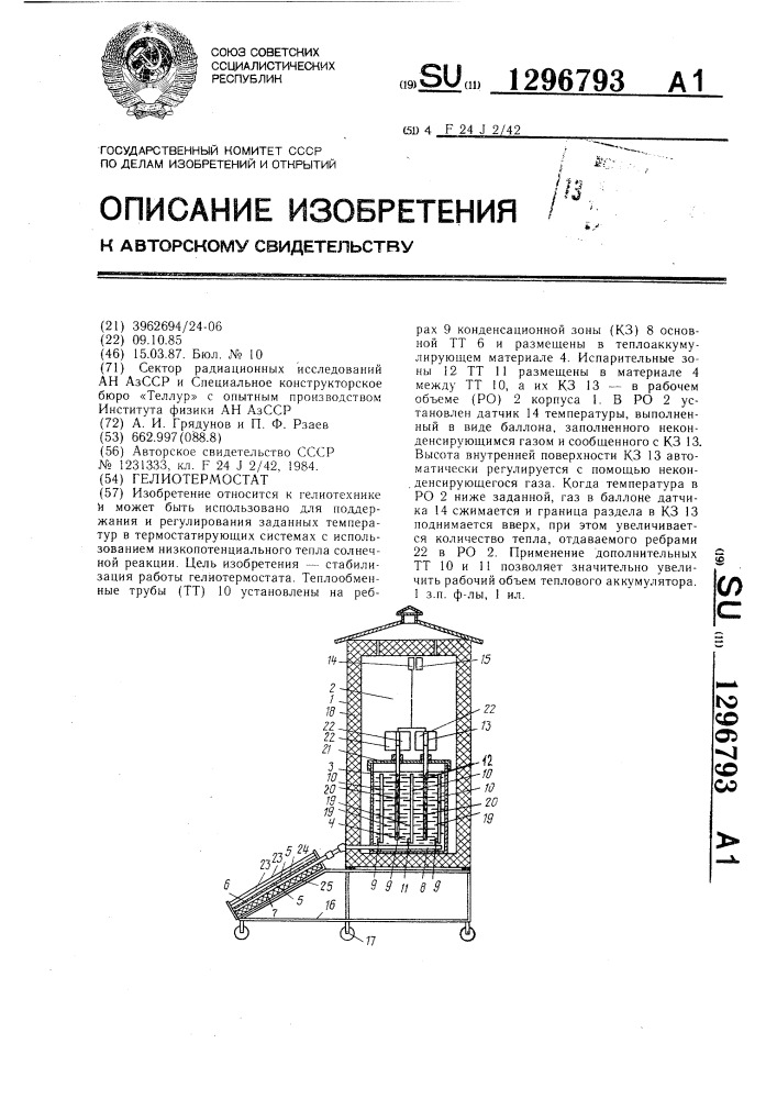 Гелиотермостат (патент 1296793)