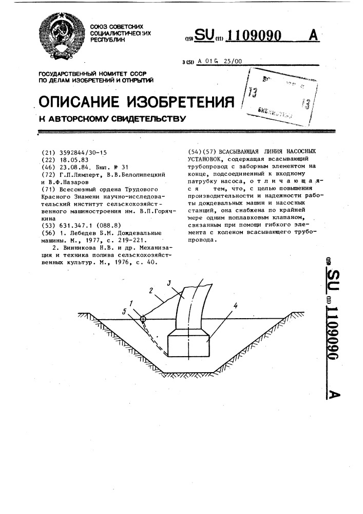 Всасывающая линия насосных установок (патент 1109090)
