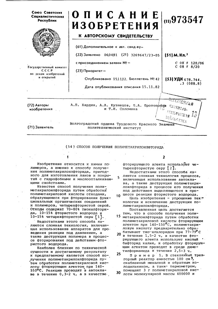 Способ получения полиметакрилоилфторида (патент 973547)