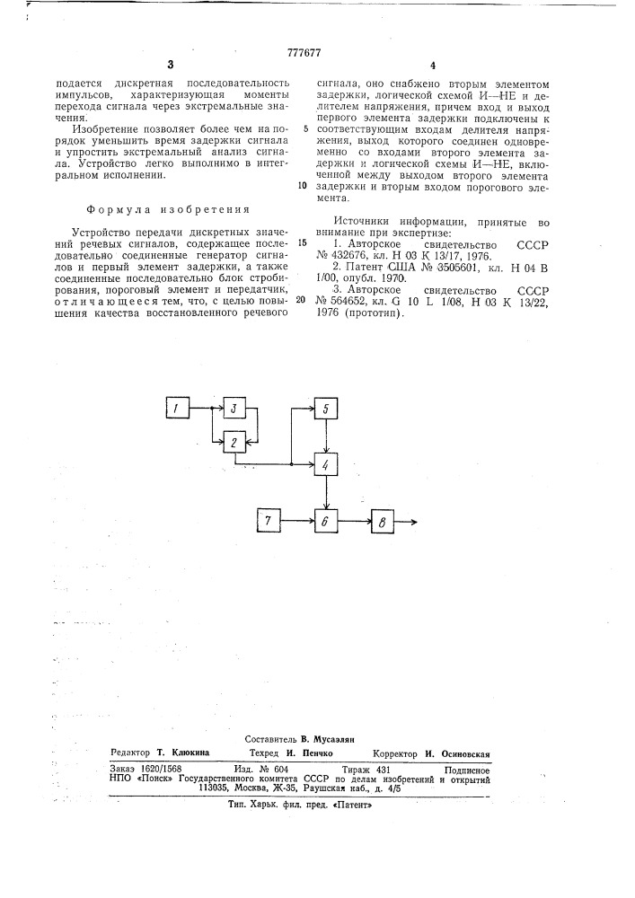 Устройство передачи дискретных значений речевых сигналов (патент 777677)