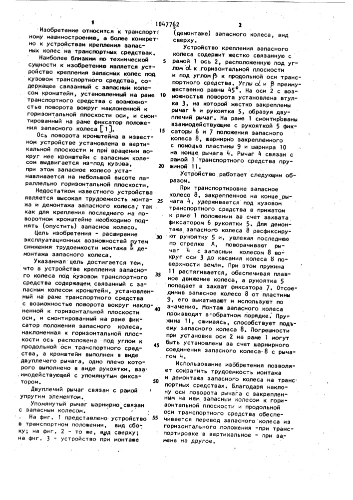 Устройство крепления запасного колеса под кузовом транспортного средства (патент 1047762)