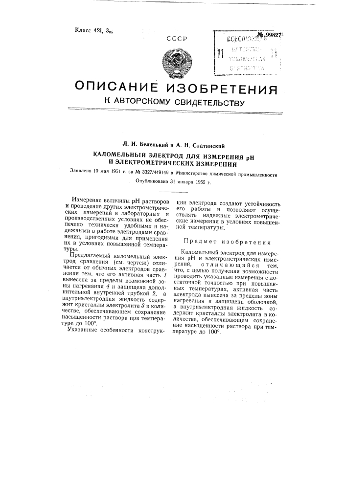 Каломельный электрод для измерения величины рн и электрометрических измерений (патент 99827)