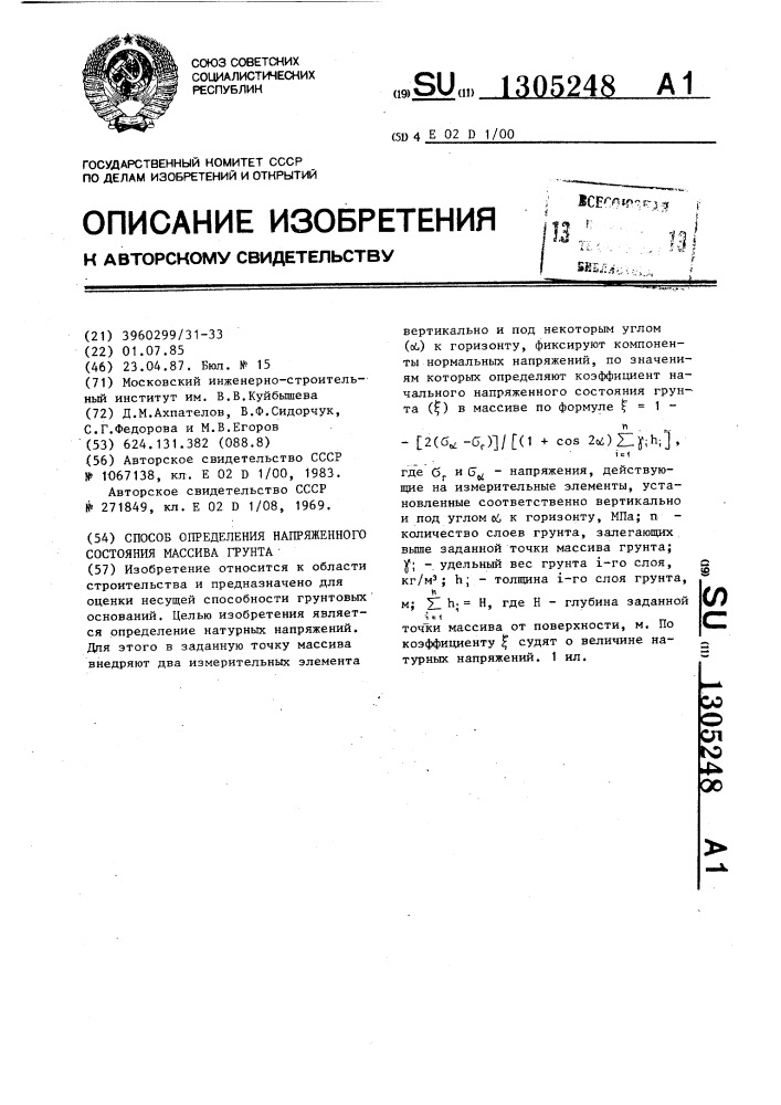 Способ определения напряженного состояния массива грунта (патент 1305248)