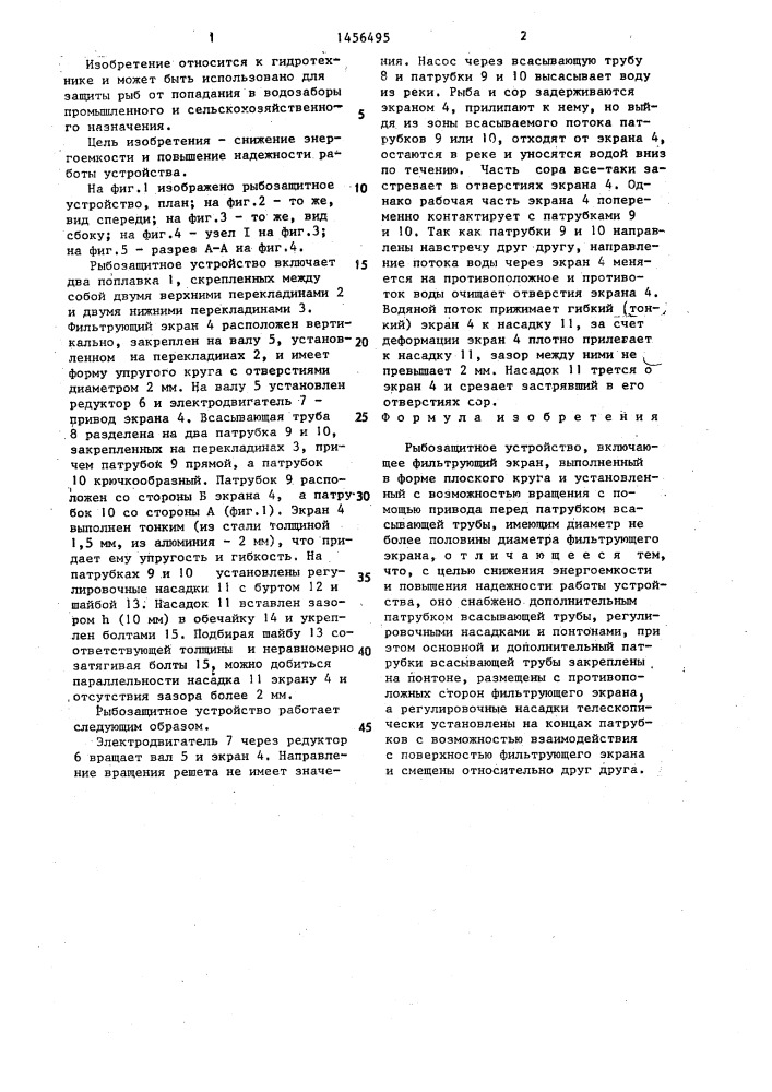 Рыбозащитное устройство (патент 1456495)