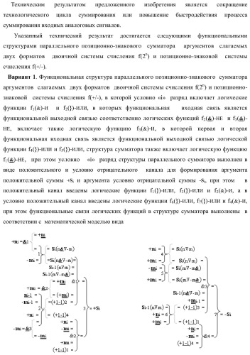 Функциональная структура параллельного позиционно-знакового сумматора аргументов слагаемых двух форматов двоичной системы счисления f(2n) и позиционно-знаковой системы счисления f(+/-) (варианты) (патент 2390050)