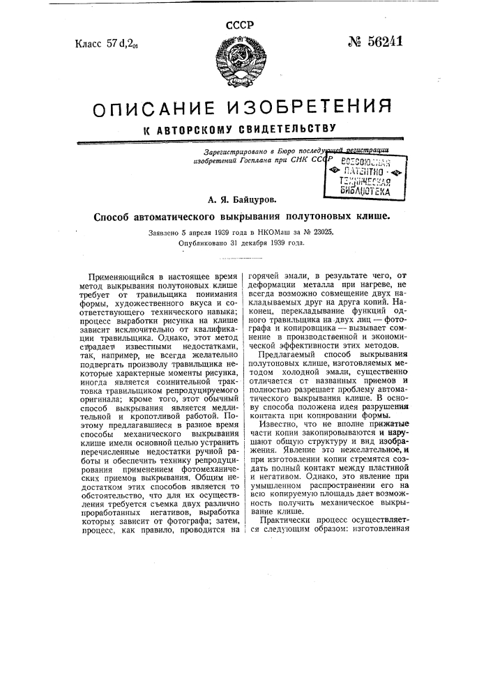 Способ автоматического выкрывания полутоновых клише (патент 56241)