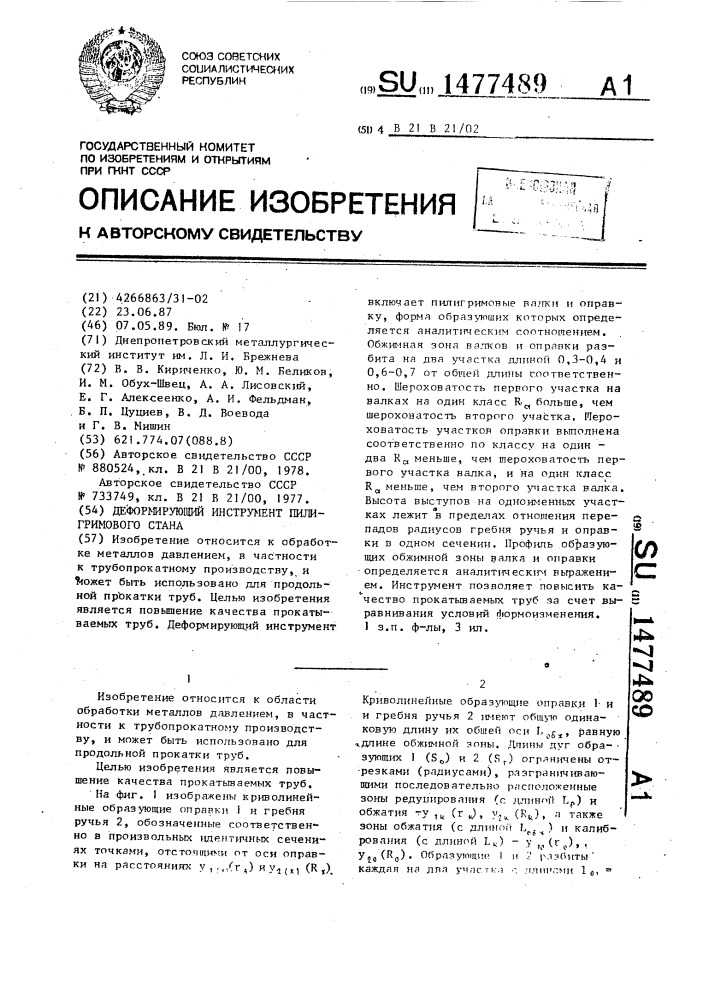 Деформирующий инструмент пилигримового стана (патент 1477489)