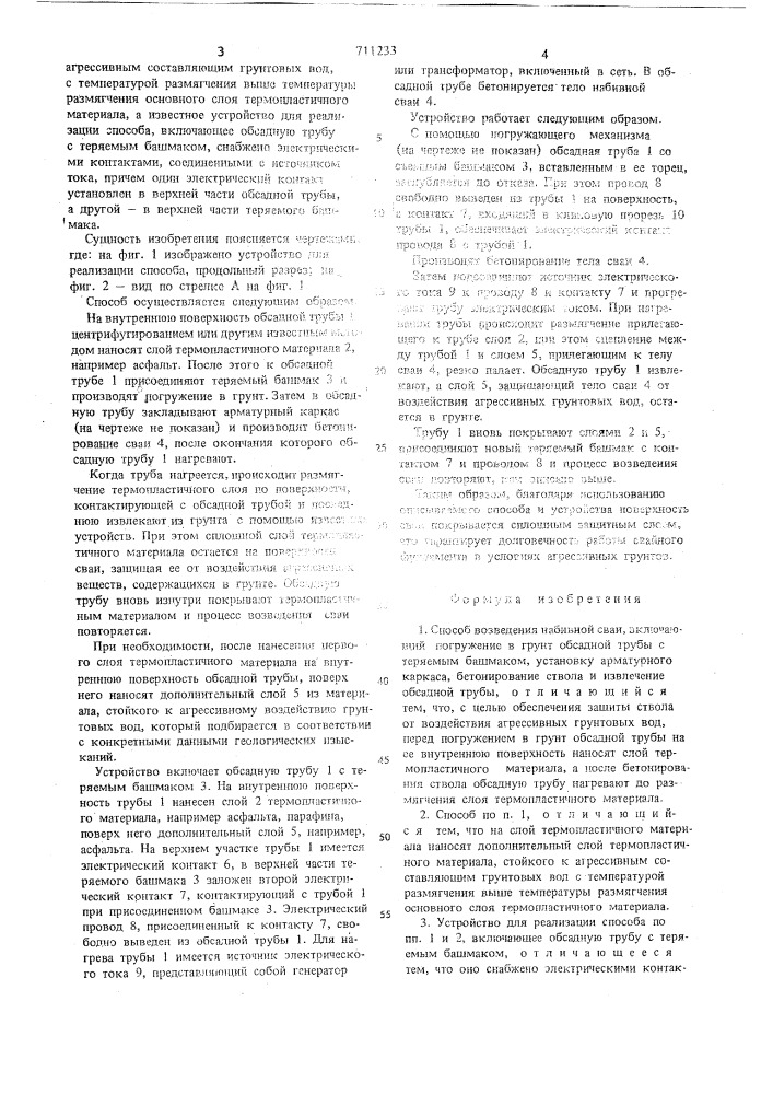 Способ возведения набивной сваи и устройство для его осуществления (патент 711233)