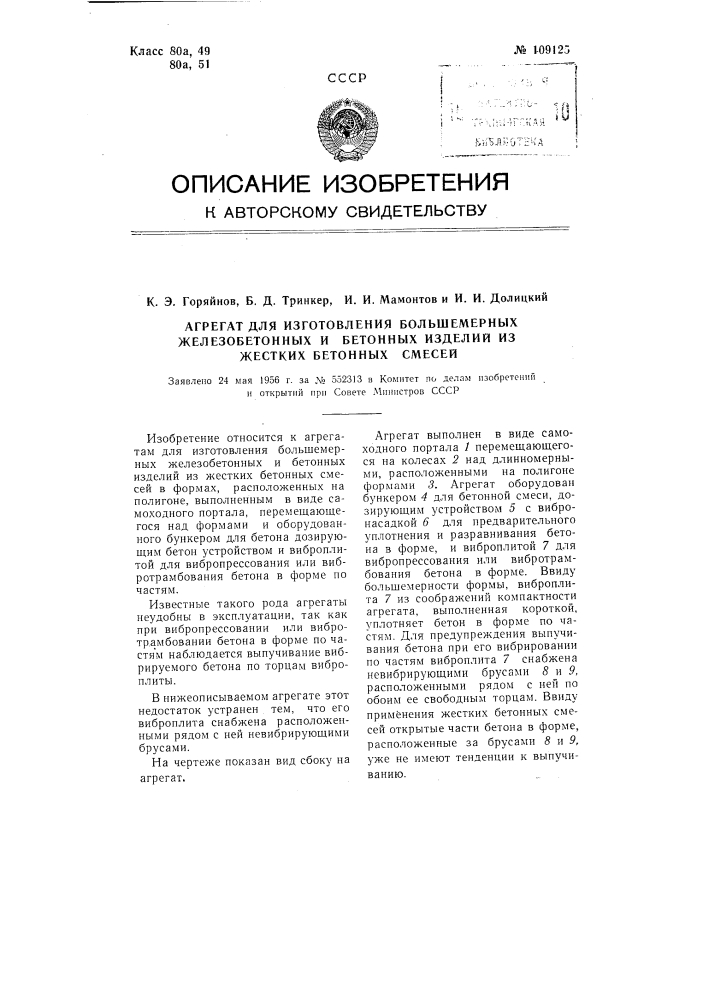 Агрегат для изготовления большемерных железобетонных и бетонных изделий из жестких бетонных смесей (патент 109125)