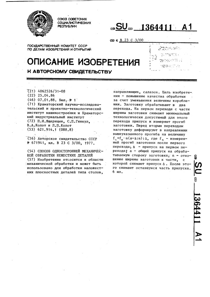 Способ односторонней механической обработки нежестких деталей (патент 1364411)