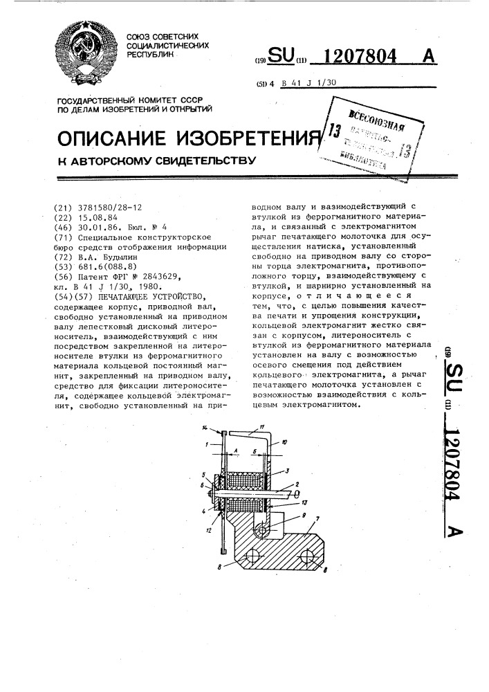 Печатающее устройство (патент 1207804)