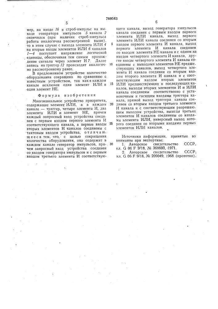Многоканальное устройство приоритета (патент 769543)