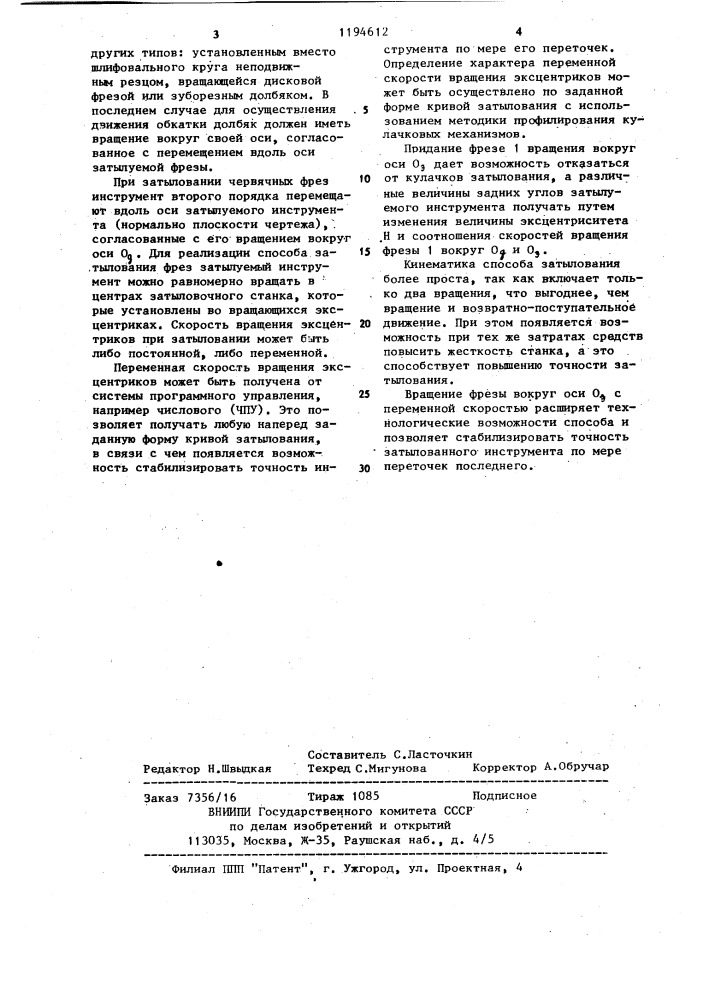 Способ затылования фрез (патент 1194612)
