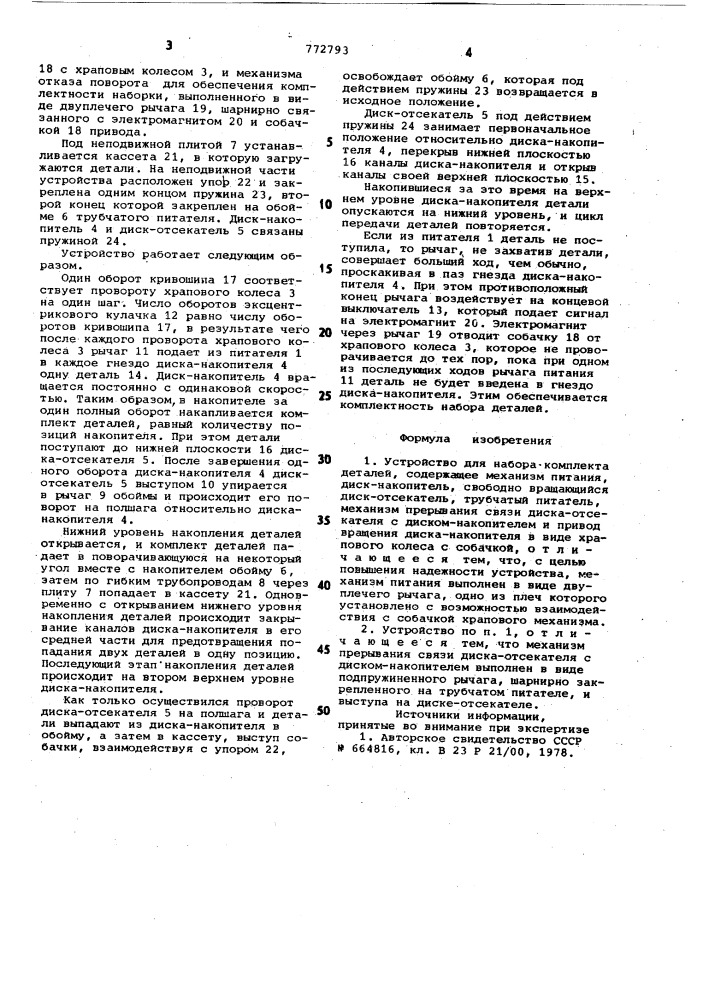 Устройство для набора комплекта деталей (патент 772793)