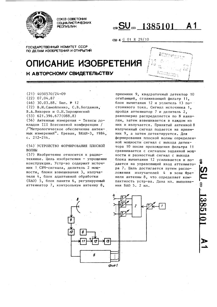 Устройство формирования плоской волны (патент 1385101)