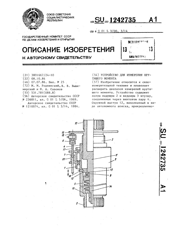 Устройство для измерения крутящего момента (патент 1242735)