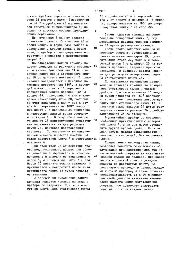 Пескодувная машина для изготовления стержней (патент 1163970)