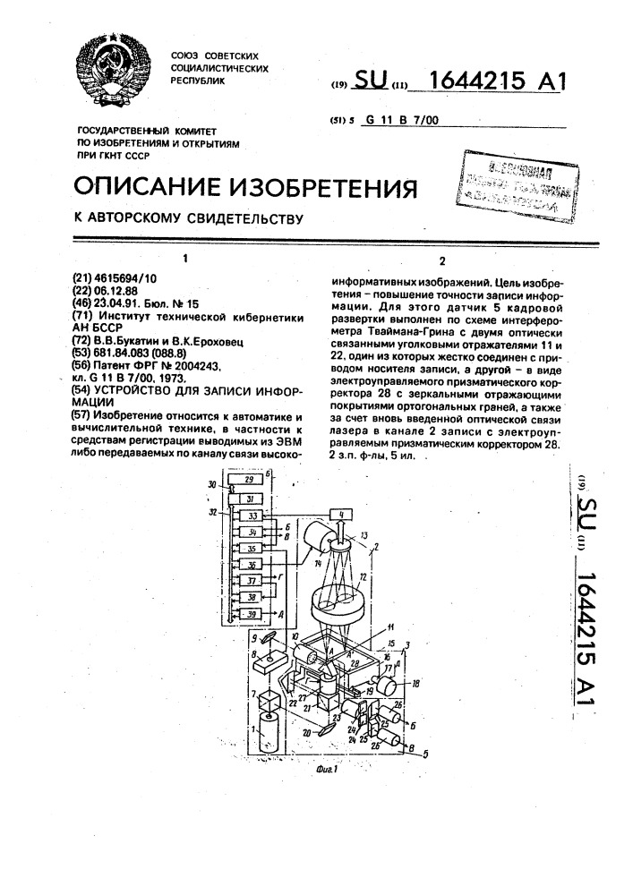 Устройство для записи информации (патент 1644215)