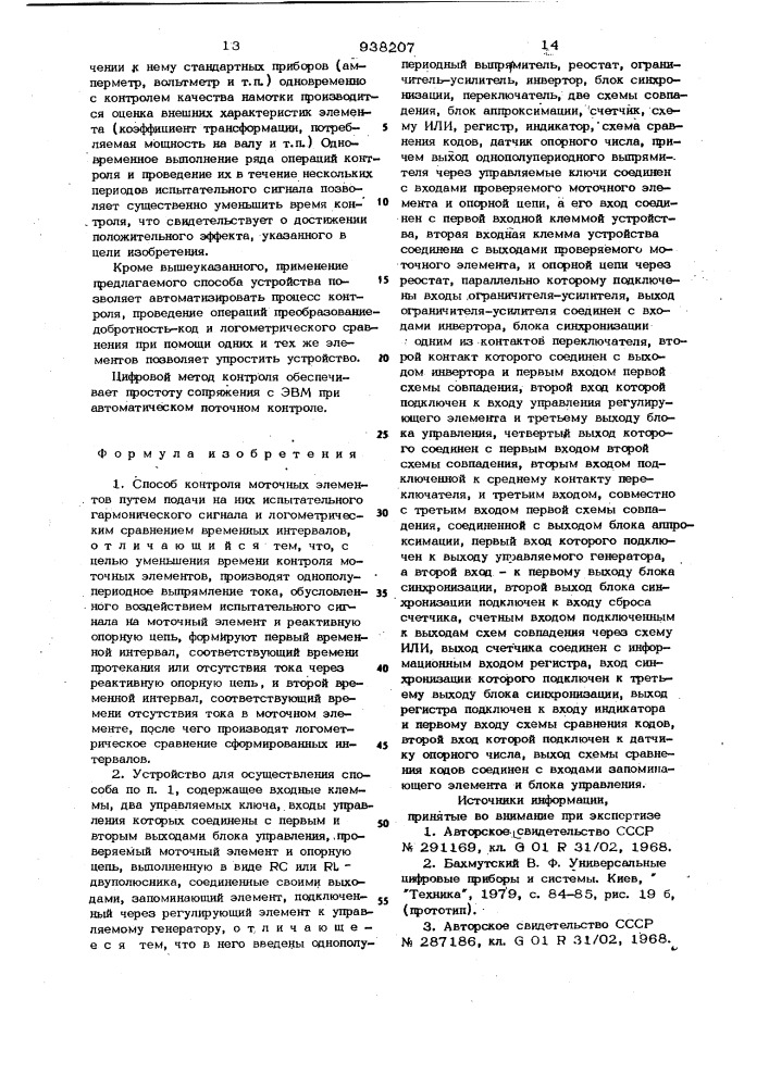 Способ контроля моточных элементов и устройство для его осуществления (патент 938207)