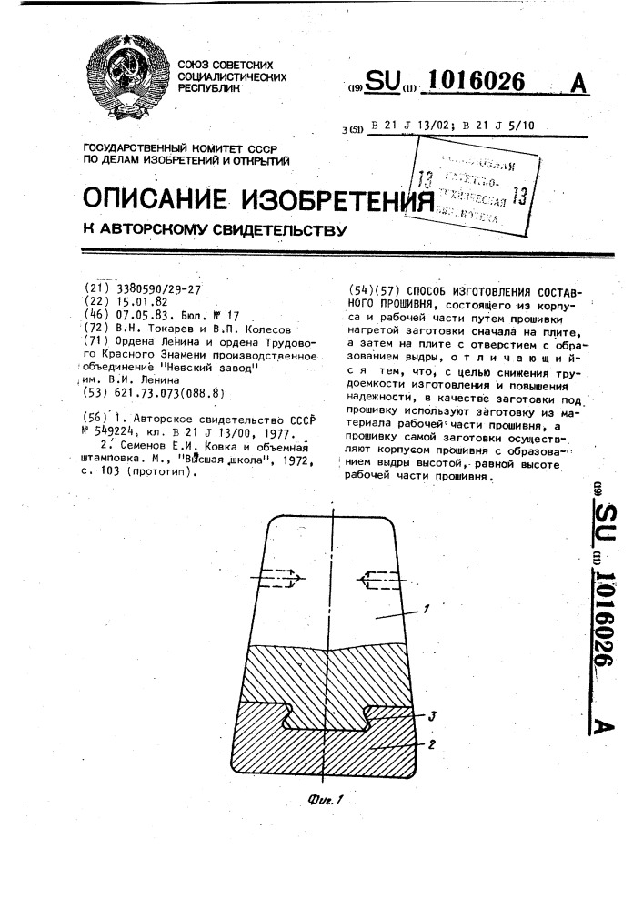 Способ изготовления составного прошивня (патент 1016026)