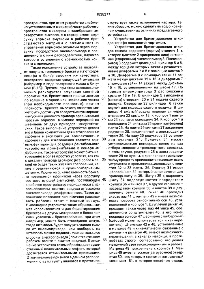 Устройство для брикетирования отходов кенафа (патент 1838377)