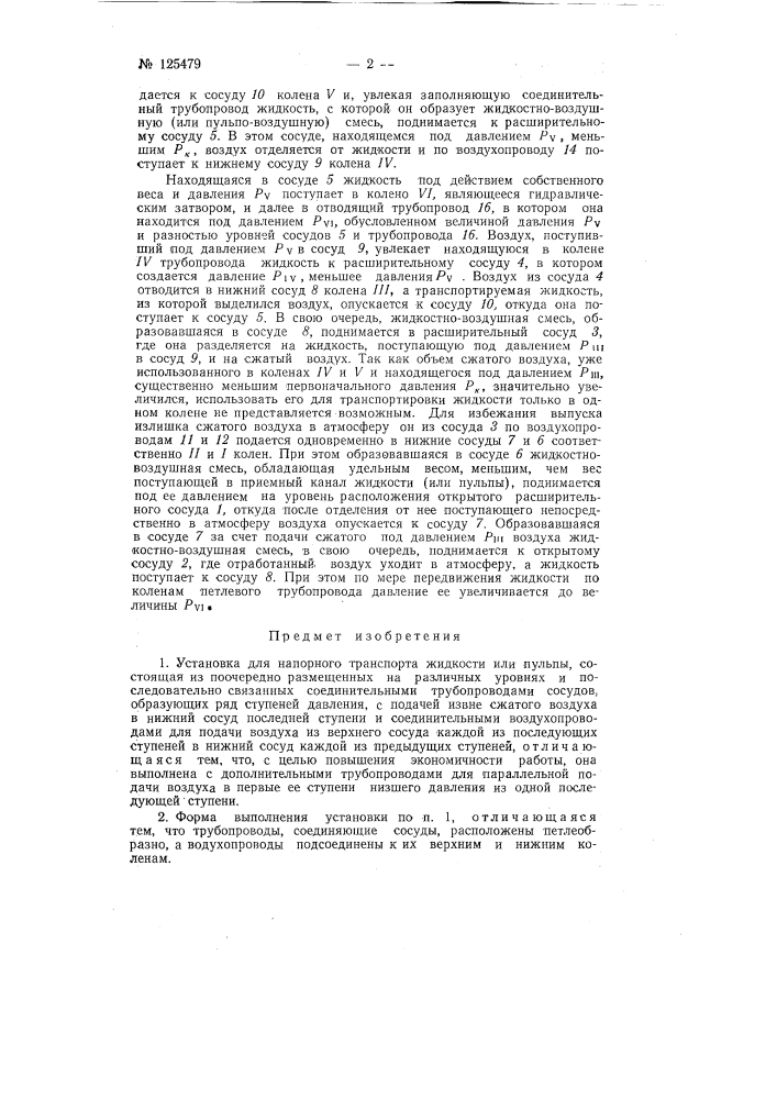 Установка для напорного транспорта жидкости или пульпы (патент 125479)